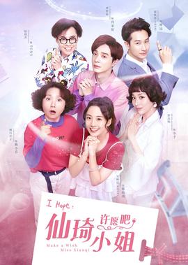 僊琦小姐許願吧