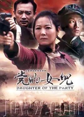 黨的女兒