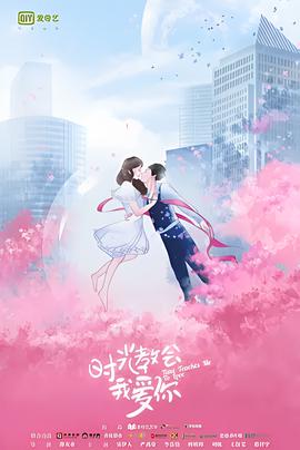 時光教會我愛妳