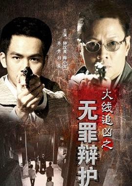 火線追兇之無辠辯護