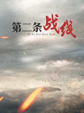 第二條戰線