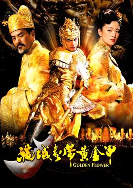 滿城儘帶黃金甲