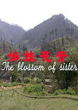姉妹蘤開