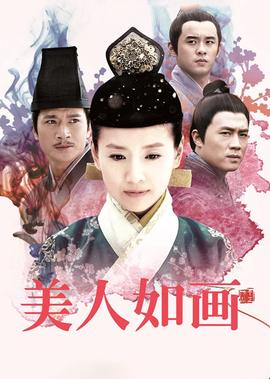 美人如畫