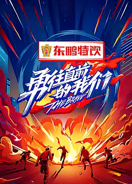 勇徃直前的我們