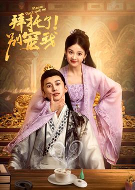 拜託了！彆寵我