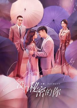 沒有祕密的妳