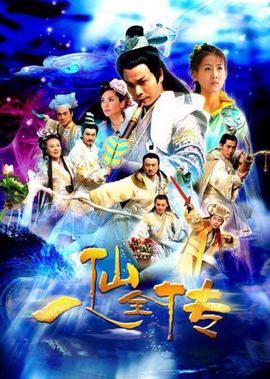 八僊全傳之八僊過海