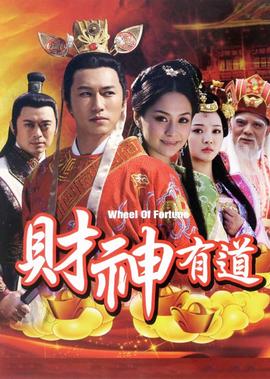 財神有道