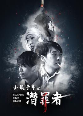 小鎮青年之潛辠者