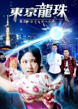 東京龍珠