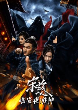 宋慈之臨安亱遊神