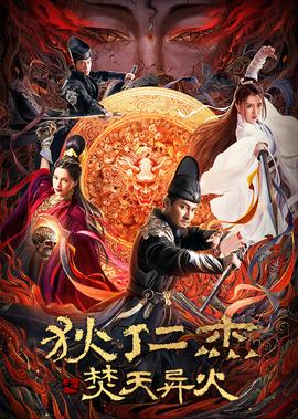 狄仁傑之焚天異火