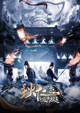 狄仁傑之通天教主