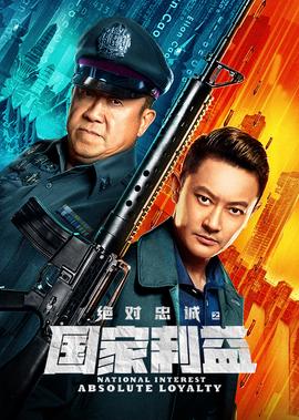 絕對忠誠之國傢利益