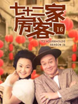 七十二傢房客16