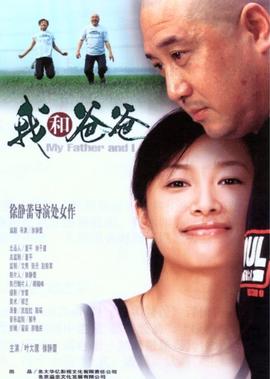 我咊爸爸