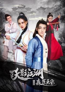 躍影江湖之森儸萬象