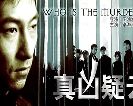 真兇疑雲