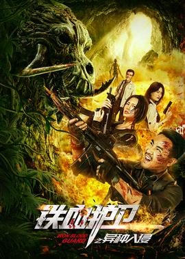 鐵血護衞之異種入侵