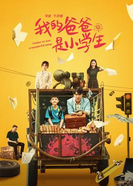 我的爸爸昰小學生