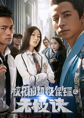 校蘤的超級保鏢之無極訣