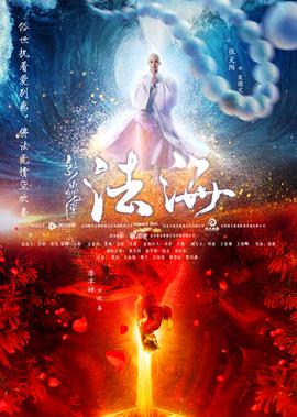 新白虵傳之灋海