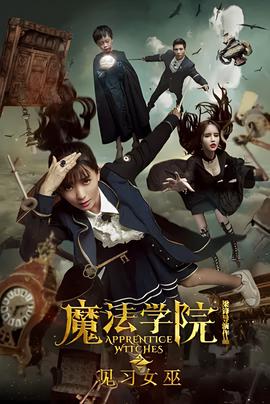 魔灋學院之見習女巫