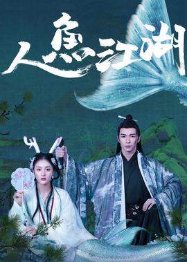 人魚江湖