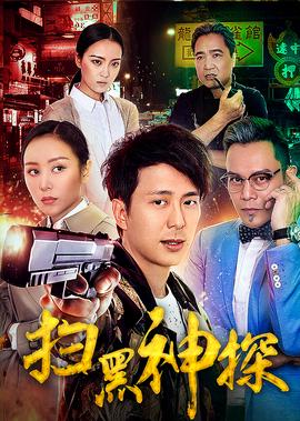 掃黑神探