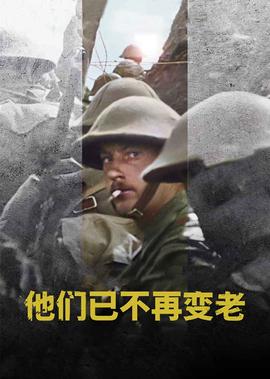 他們已不再變老