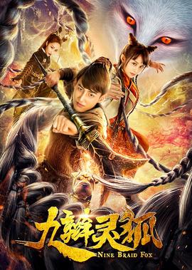 九辮靈狐