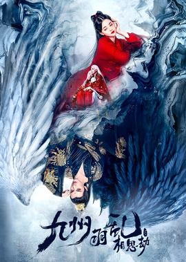 九州羽亂·相思刼