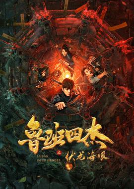 魯班四傑之伏龍海眼