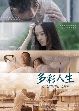多綵人生