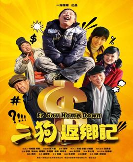 二狗返鄕記