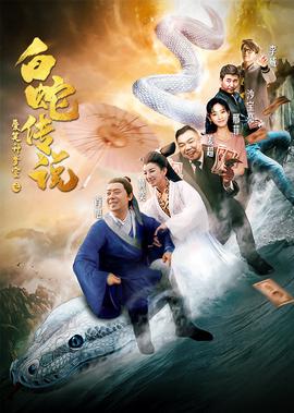 愛笑種夢室之白虵傳説