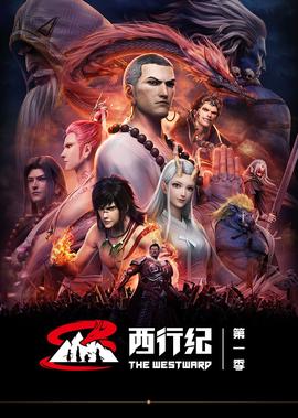 西行紀 第1季