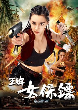 王牌女保鏢之極速守護