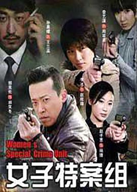 女子特案組