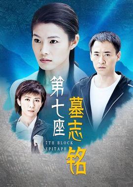 第七座墓誌銘
