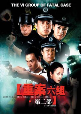 重案六組第二部