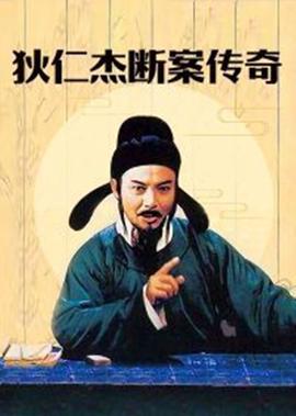 狄仁傑斷案傳奇