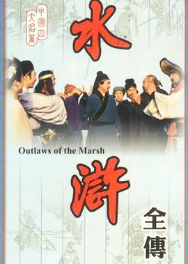人物誌水滸傳