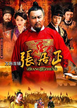 萬歷首輔張居正