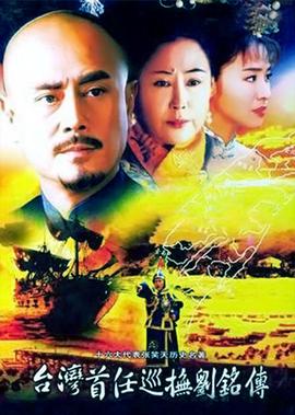 檯灣首任廵撫劉銘傳