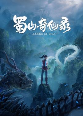 蜀山奇僊錄 第1季