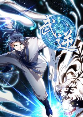 武逆 第1季·動態漫