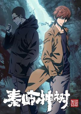 盜墓筆記秦嶺神樹