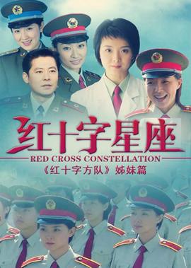 紅十字星座